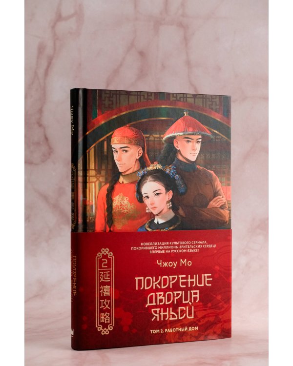 Покорение дворца Яньси. Том 2. Работный дом