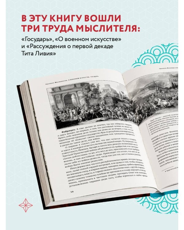 О военном искусстве. Государь. Коллекционное издание (уникальная технология с эффектом закрашенного обреза)
