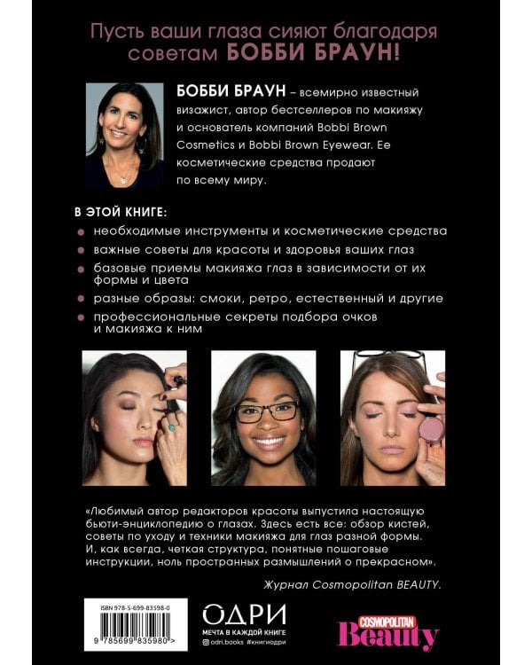 Бобби Браун. Макияж глаз