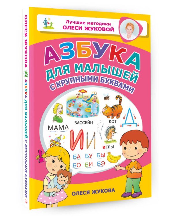 Азбука для малышей с крупными буквами