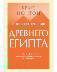 В поисках гробниц Древнего Египта. Тайны Нефертити, Александра Македонского, Клеопатры