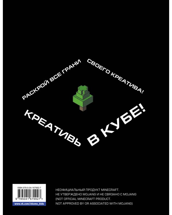 Скетчбук настоящего фаната. Твой креативный Minecraft