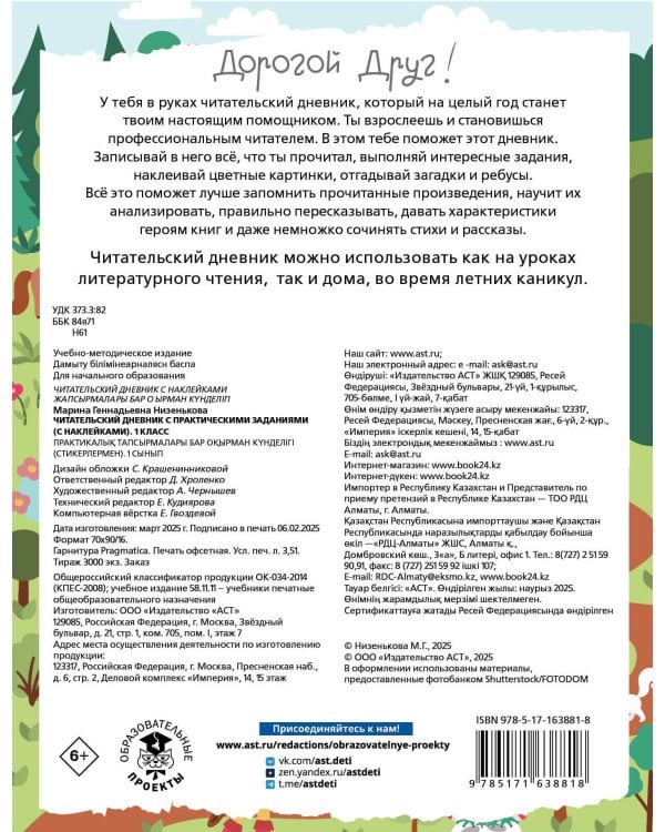 Читательский дневник с заданиями и наклейками 1 класс