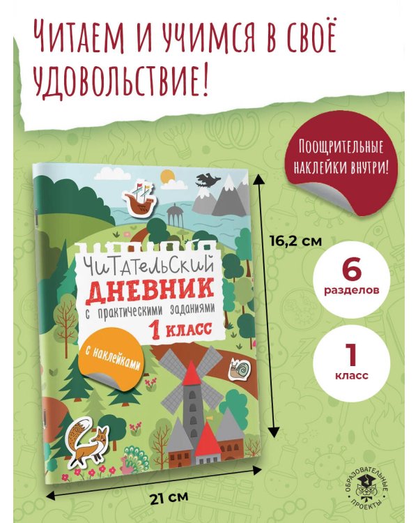 Читательский дневник с заданиями и наклейками 1 класс