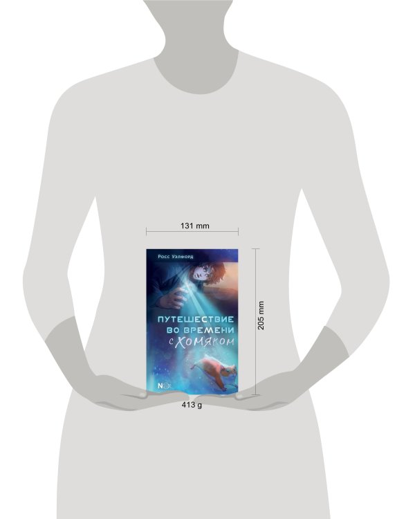 Путешествие во времени с хомяком