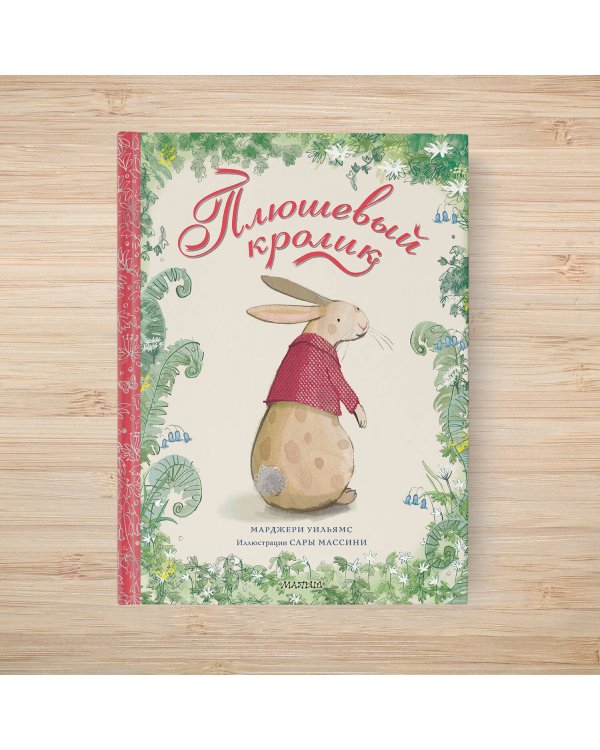 Плюшевый кролик