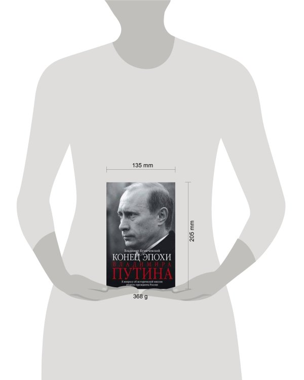 Эпоха Владимира Путина. К вопросу об исторической миссии второго президента России