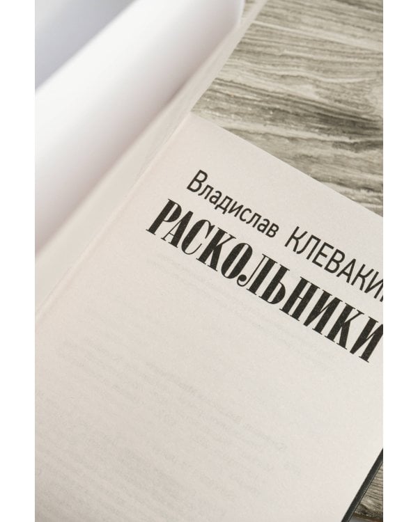 Раскольники