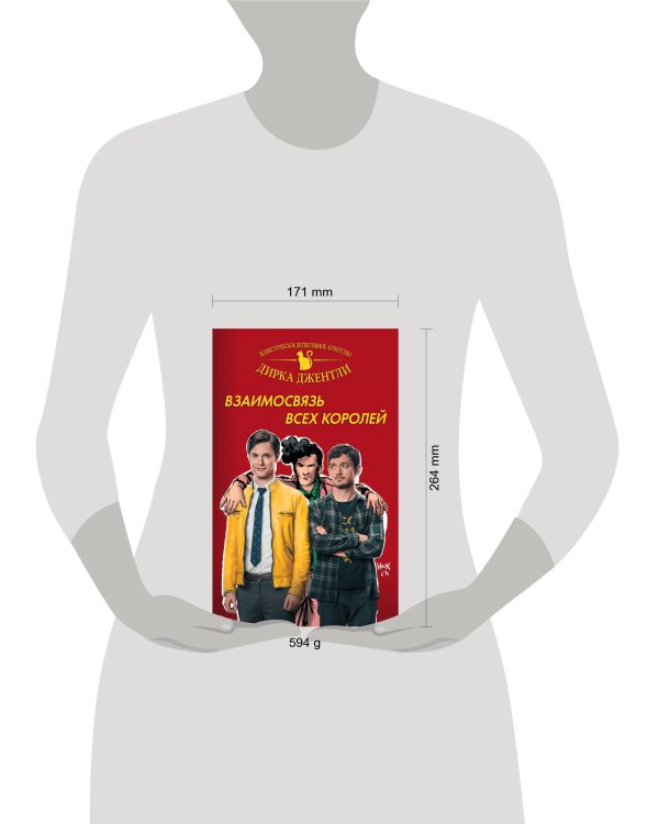 Детективное агентство Дирка Джентли: Взаимосвязь всех королей