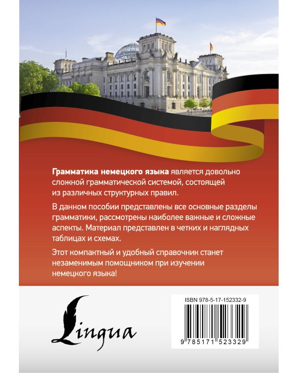 Немецкий язык. Все правила в схемах и таблицах. Краткий справочник