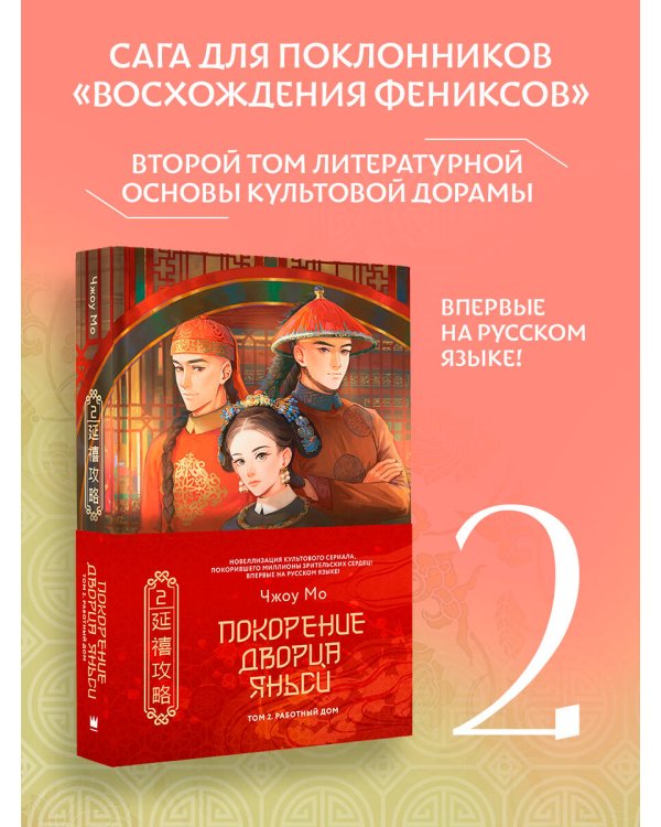Покорение дворца Яньси. Том 2. Работный дом