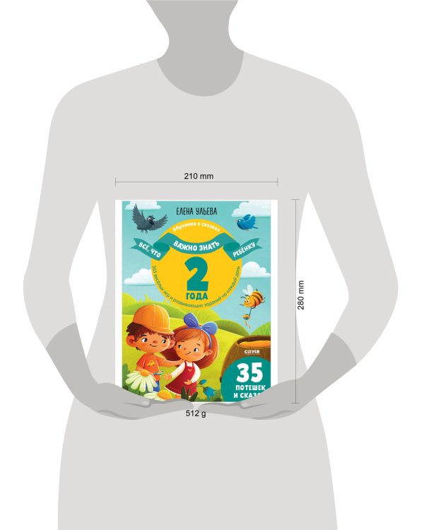 Обучение в сказках. Всё, что важно знать ребёнку. 2 года. 365 весёлых игр и развивающих заданий на к