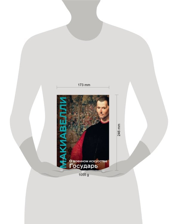 О военном искусстве. Государь. Коллекционное издание (уникальная технология с эффектом закрашенного обреза)
