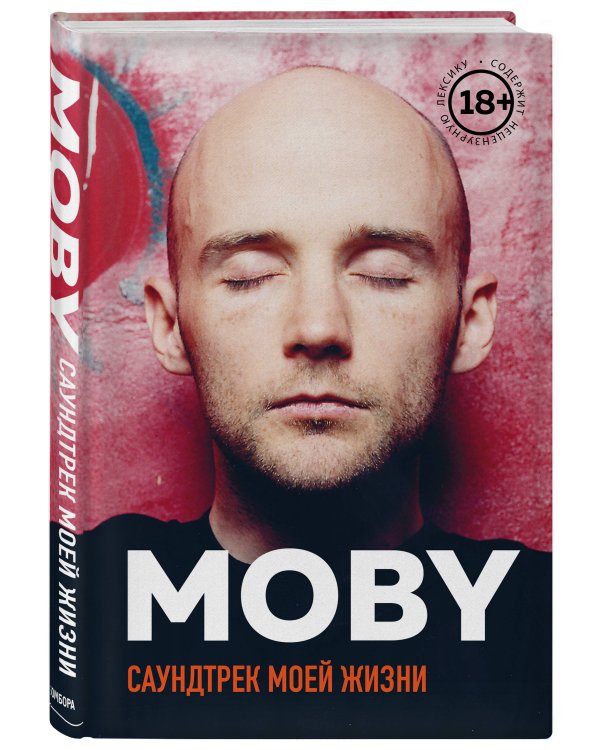MOBY. Саундтрек моей жизни. Автобиография музыканта