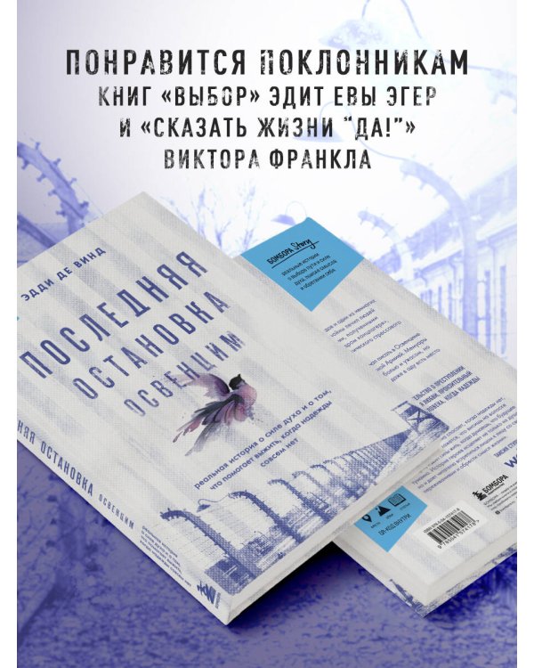 Последняя остановка Освенцим. Реальная история о силе духа и о том, что помогает выжить, когда надежды совсем нет