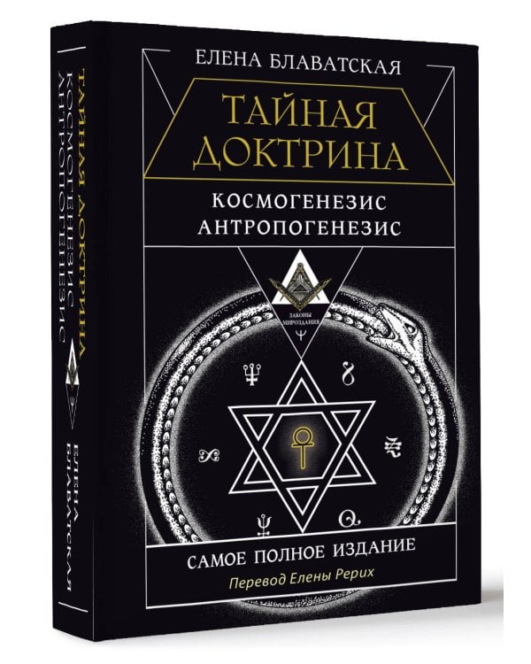 ТАЙНАЯ ДОКТРИНА. КОСМОГЕНЕЗИС. АНТРОПОГЕНЕЗИС. Самое полное издание. Перевод Елены Рерих