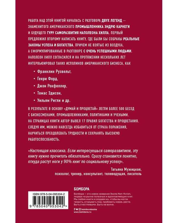 Думай и процветай. 17 правил успеха и богатства