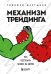 Механизм трейдинга. Как построить бизнес на бирже