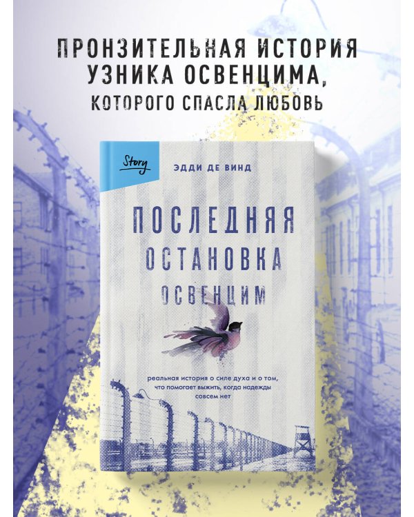 Последняя остановка Освенцим. Реальная история о силе духа и о том, что помогает выжить, когда надежды совсем нет