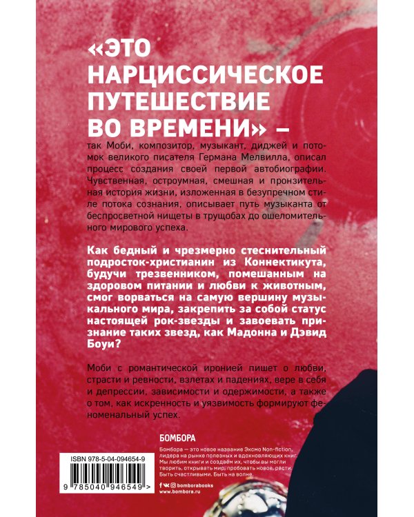 MOBY. Саундтрек моей жизни. Автобиография музыканта