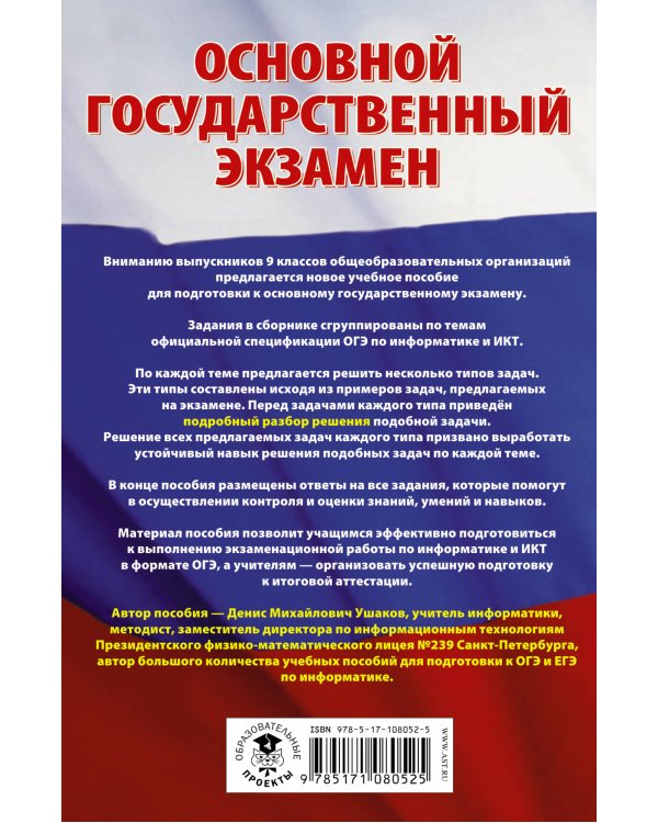 ОГЭ. Информатика. Сборник заданий с решениями и ответами для подготовки к основному государственному экзамену