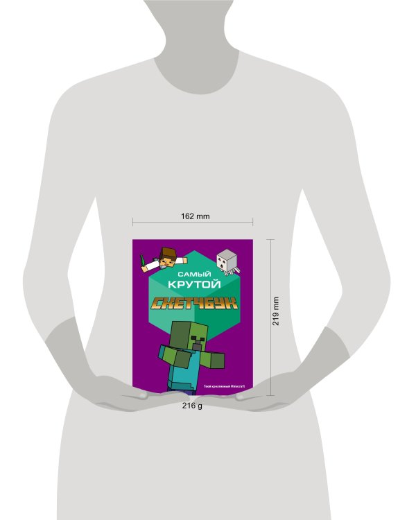 Самый крутой скетчбук. Твой креативный Minecraft