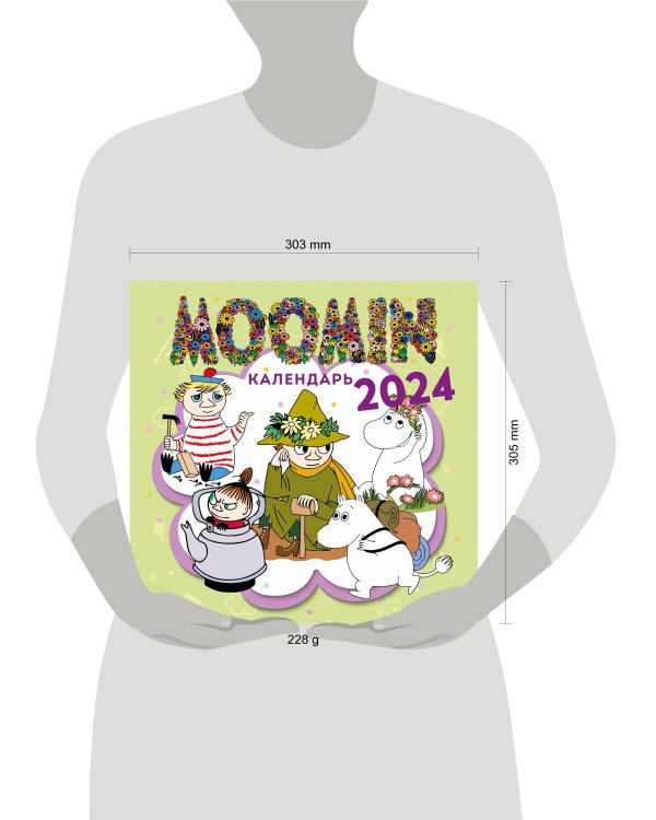 Муми-тролли. Календарь настенный на 2024 год (300х300 мм)