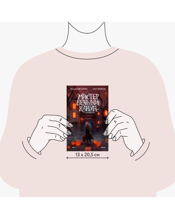 Мистер Вечный Канун. Уэлихолн