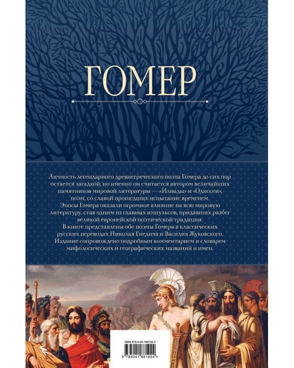 Илиада. Одиссея. Полное издание в одном томе