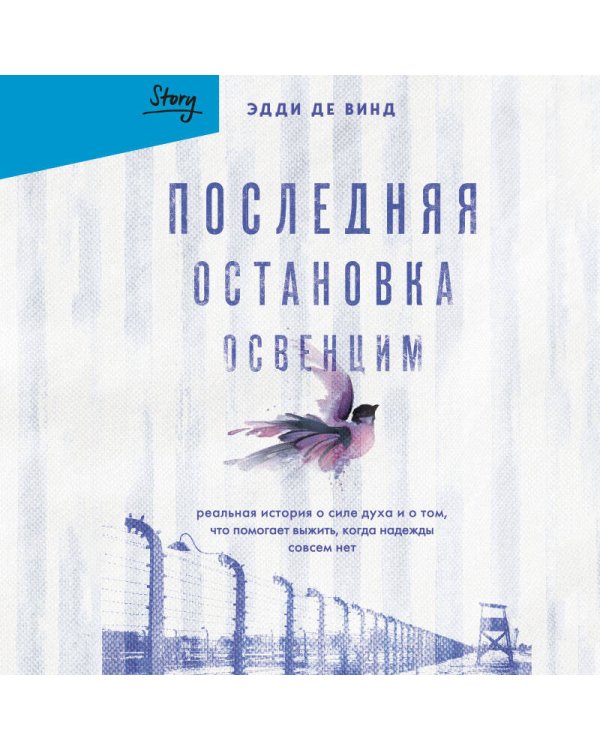 Последняя остановка Освенцим. Реальная история о силе духа и о том, что помогает выжить, когда надежды совсем нет