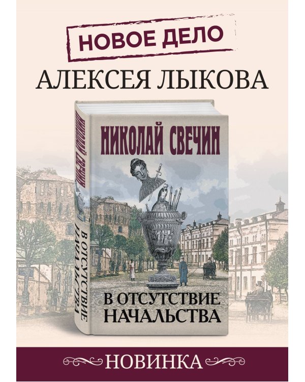 В отсутствие начальства