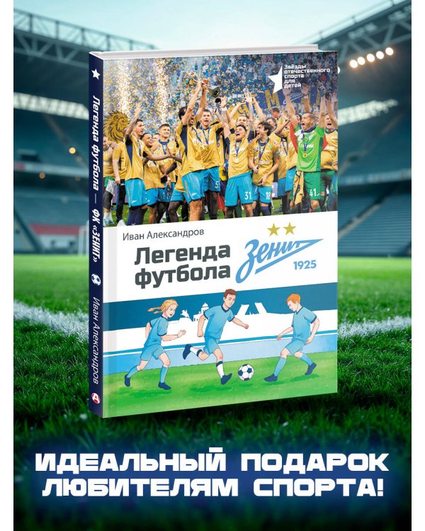 Легенда футбола — ФК «Зенит»