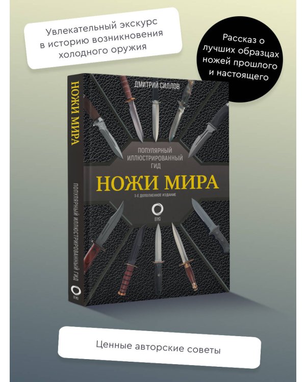 Ножи мира. Популярный иллюстрированный гид