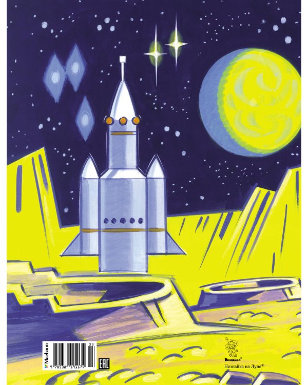 Незнайка на Луне (илл. Борисенко)