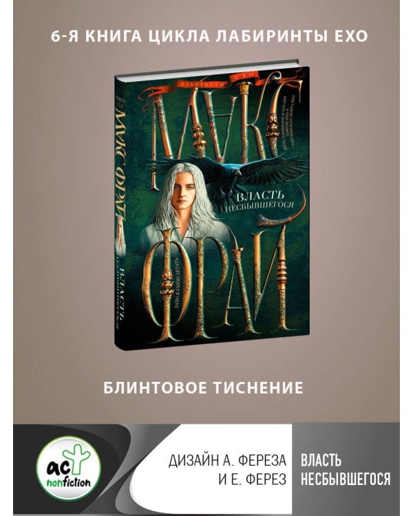 Власть несбывшегося