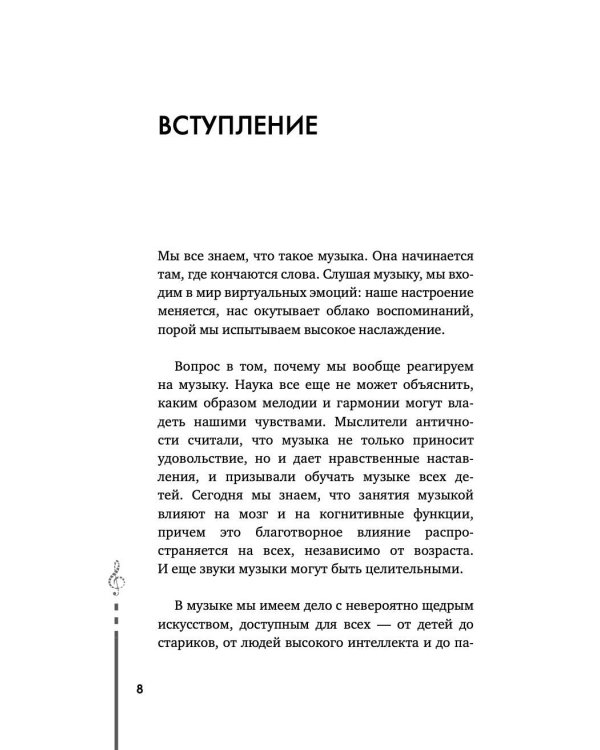 Мозг и музыка. Как чувства проявляют себя в музыке и почему ее понимание доступно всем