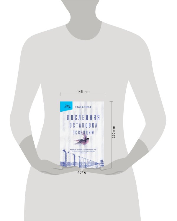 Последняя остановка Освенцим. Реальная история о силе духа и о том, что помогает выжить, когда надежды совсем нет