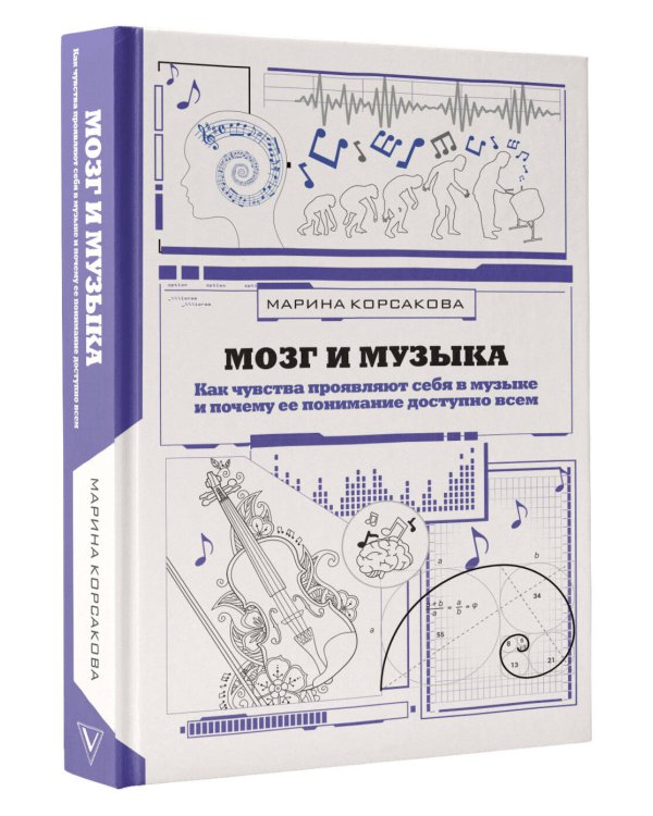 Мозг и музыка. Как чувства проявляют себя в музыке и почему ее понимание доступно всем