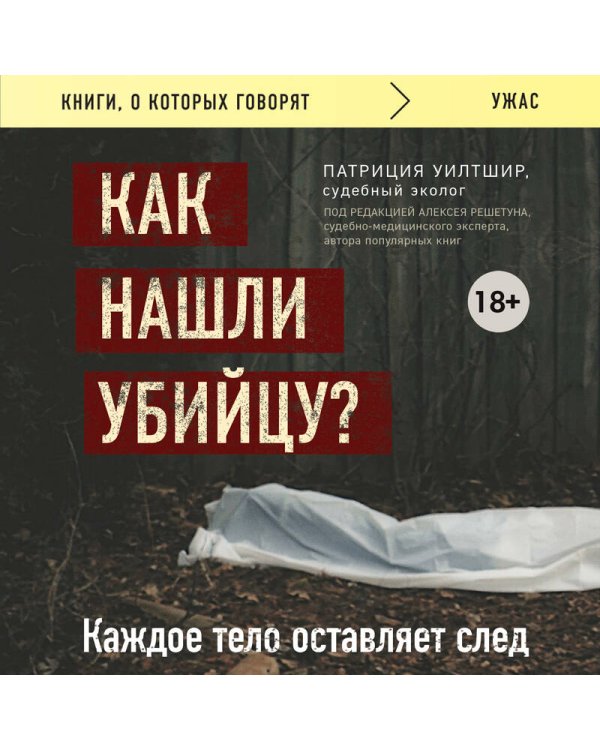 Как нашли убийцу? Каждое тело оставляет след