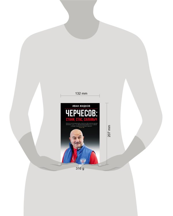 Черчесов: Стани, Стас, Саламыч