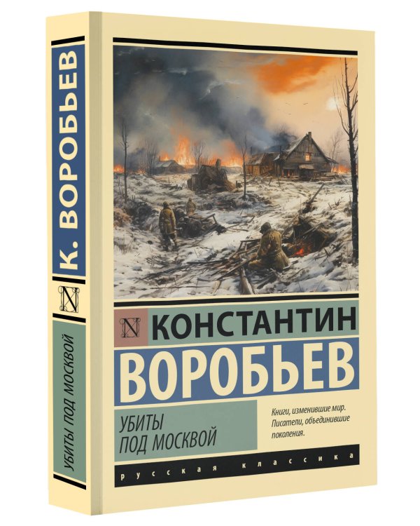 Убиты под Москвой