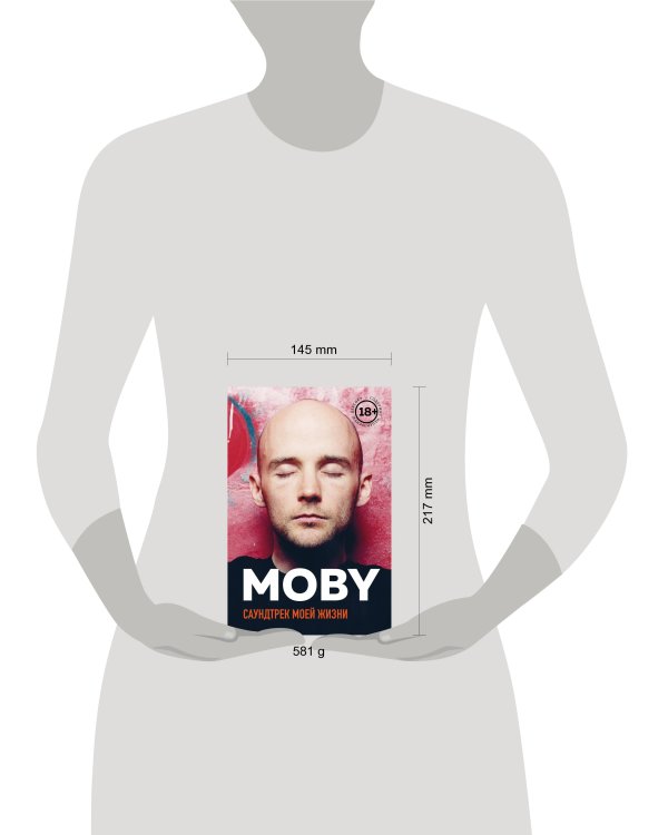 MOBY. Саундтрек моей жизни. Автобиография музыканта