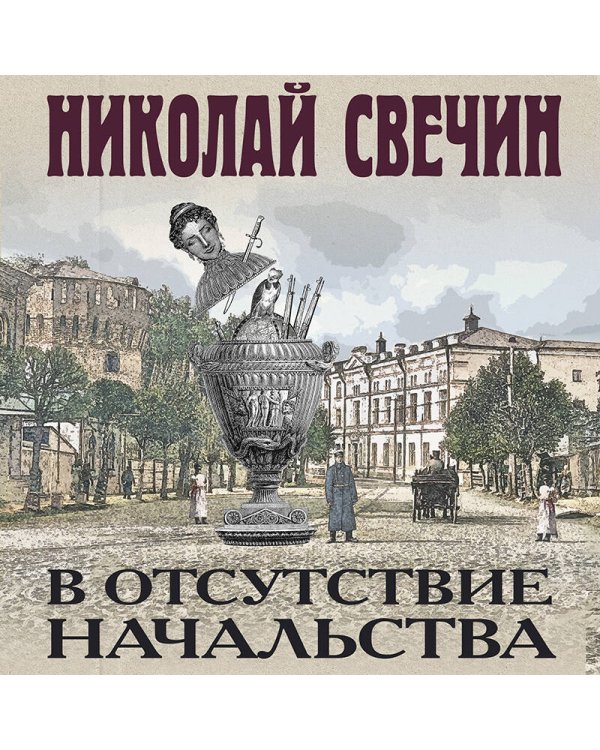 В отсутствие начальства