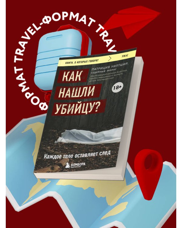 Как нашли убийцу? Каждое тело оставляет след