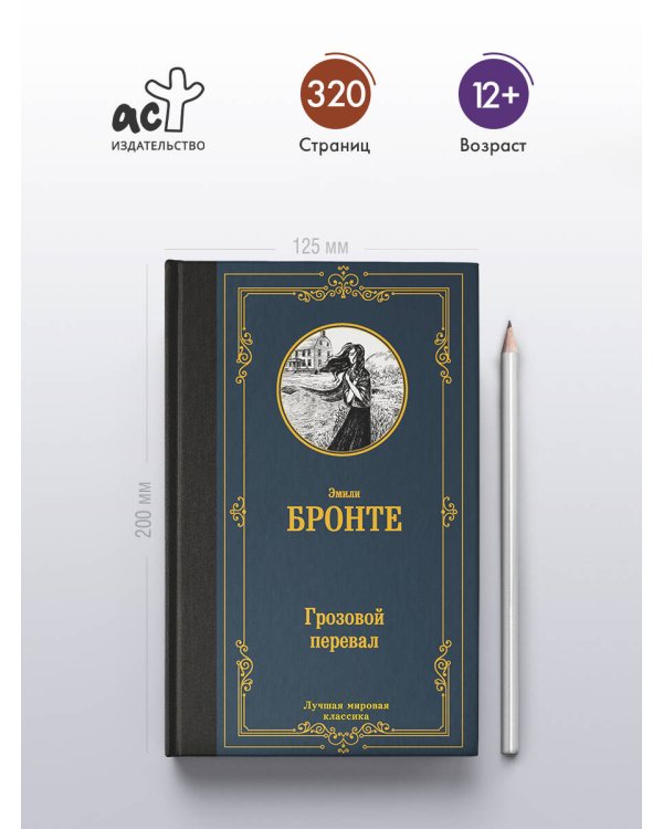 Грозовой перевал