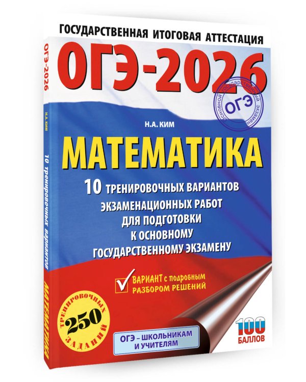 ОГЭ-2026. Математика. 10 тренировочных вариантов экзаменационных работ для подготовки к основному государственному экзамену
