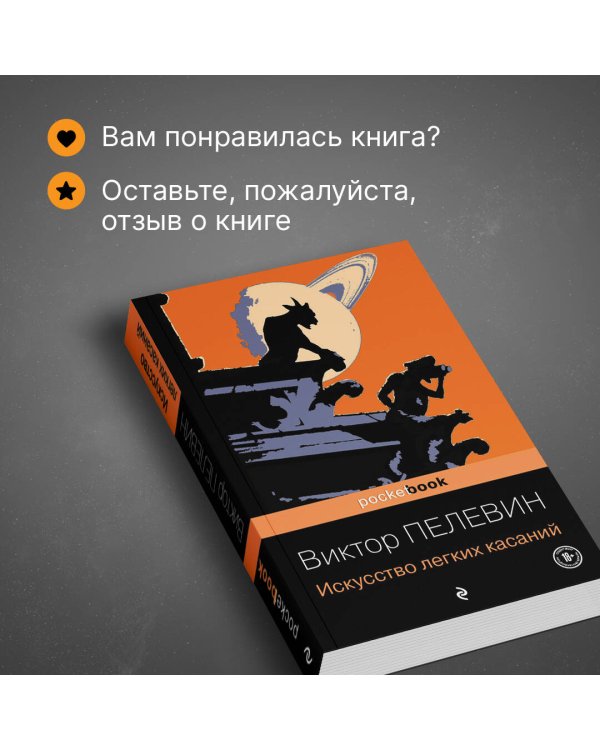 Искусство легких касаний