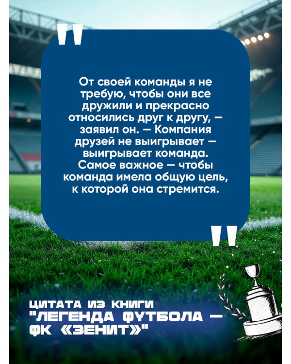 Легенда футбола — ФК «Зенит»