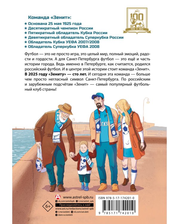 Легенда футбола — ФК «Зенит»