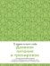 Дневник питания и тренировок. 12 недель на пути к себе (груша)